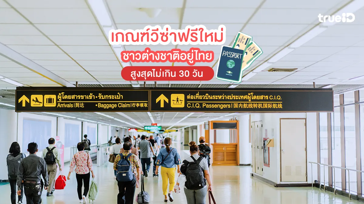 ปรับแล้ว! เกณฑ์ฟรีวีซ่าใหม่ ชาวต่างชาติอยู่ไทยสูงสุดไม่เกิน 30 วัน