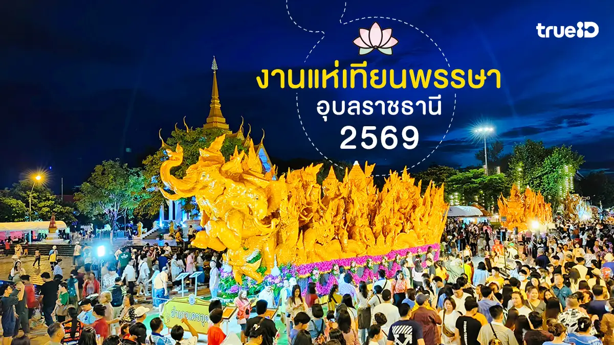 งานแห่เทียนพรรษา อุบลราชธานี 2569 เข้าพรรษา ชมการแสดงแสง สี เสียง