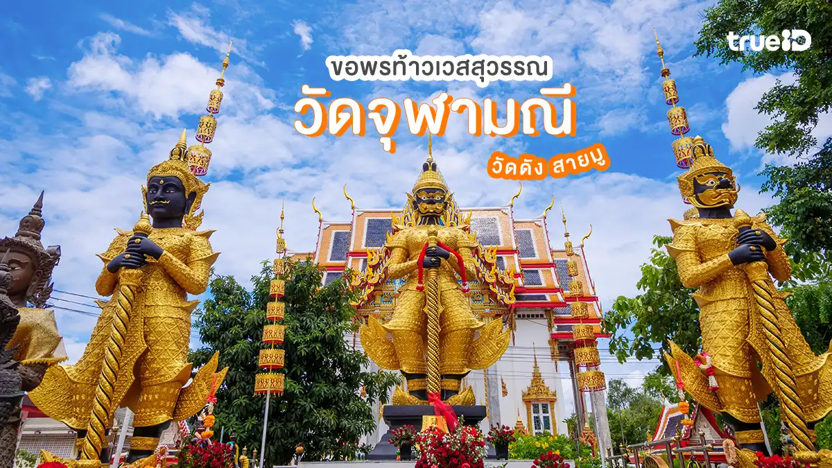 วัดจุฬามณี สมุทรสงคราม สักการะ ท้าวเวสสุวรรณ วัดดัง สายมู