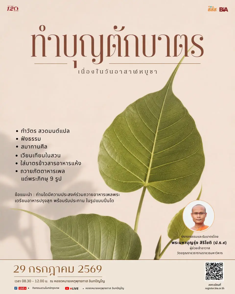 วันอาสาฬหบูชา 2569 สวนโมกข์ กรุงเทพ