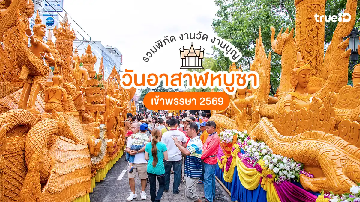 รวมพิกัด งานวัด งานบุญ วันอาสาฬหบูชา เข้าพรรษา 2569 แห่เทียน ไหว้พระ ทำบุญ