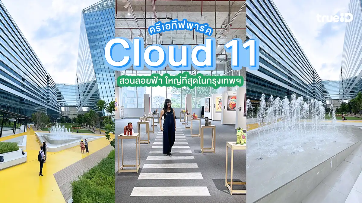 Cloud 11 สวนลอยฟ้า ใหญ่ที่สุดในกรุงเทพ ครีเอทีฟ พาร์ค Creator Hub