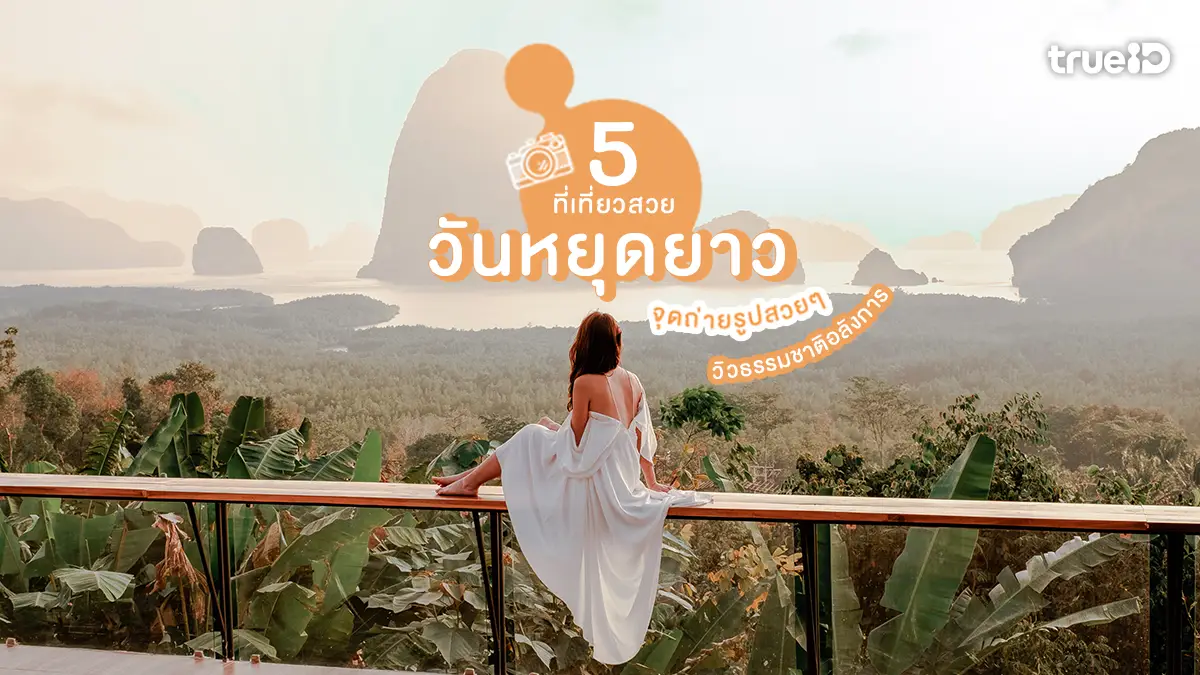 5 ที่เที่ยววันหยุดยาว ธรรมชาติ  จุดถ่ายรูปสวยๆ อัป TikTok IG ฉ่ำๆ