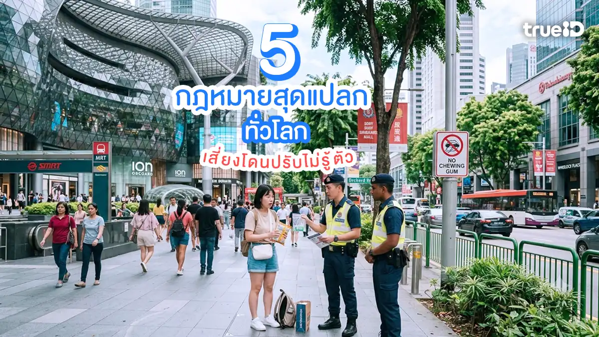 5 กฎหมายสุดแปลกทั่วโลก รู้ไว้ก่อนเที่ยวต่างประเทศ เสี่ยงโดนปรับไม่รู้ตัว