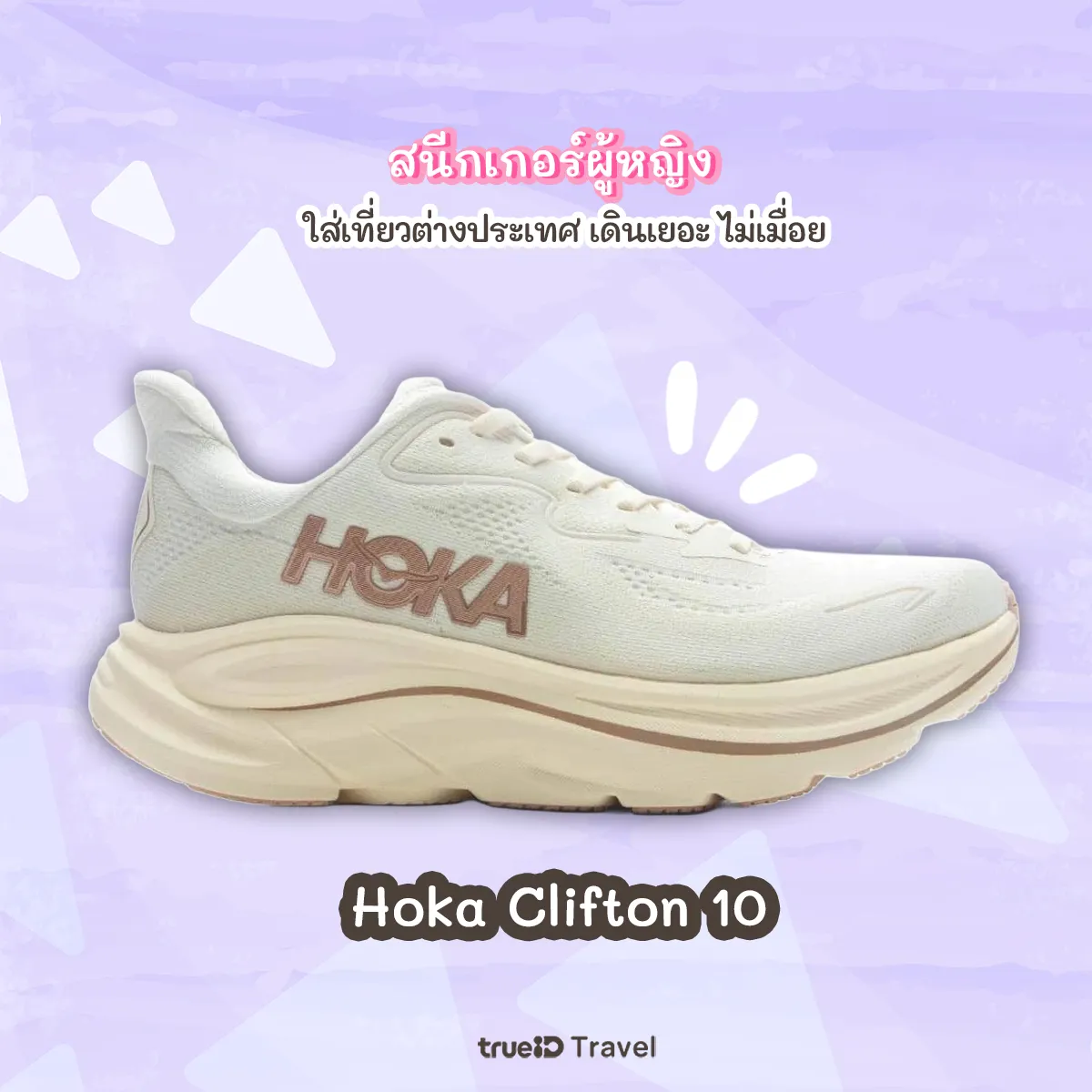 รองเท้าผู้หญิง ใส่เที่ยวต่างประเทศ Hoka Clifton 10