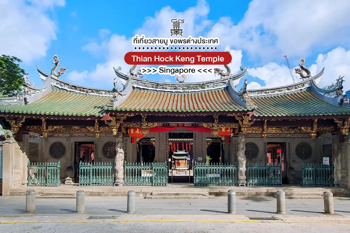 เจ้าแม่หม่าโจ่ว สิงคโปร์ ที่เที่ยวสายมูต่างประเทศ 2026