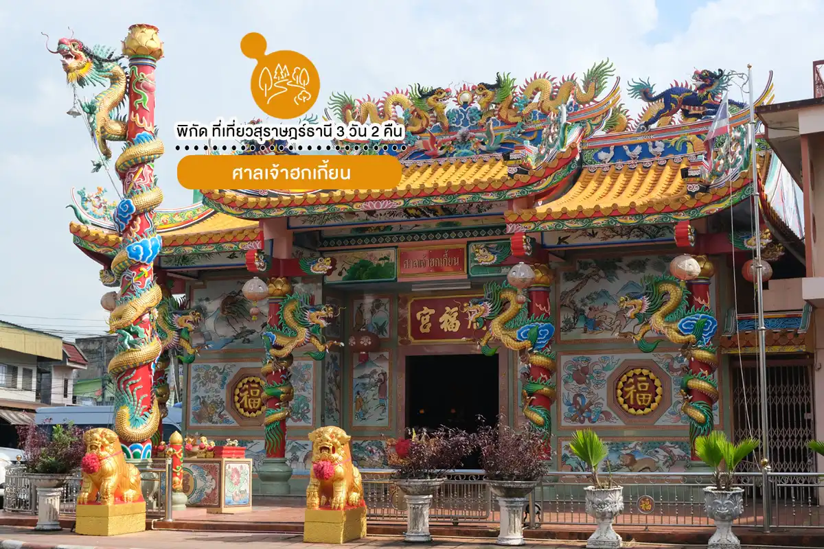 ศาลเจ้าฮกเกี๊ยน เที่ยวสุราษฎร์ธานี 3 วัน 2 คืน