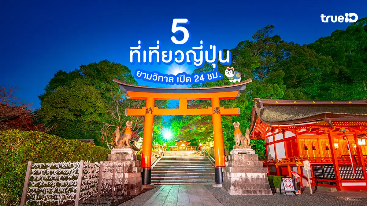 5 ที่เที่ยวญี่ปุ่นตอนกลางคืน เปิด 24 ชม. เที่ยวราตรีที่ไม่ใช่ย่านราตรี