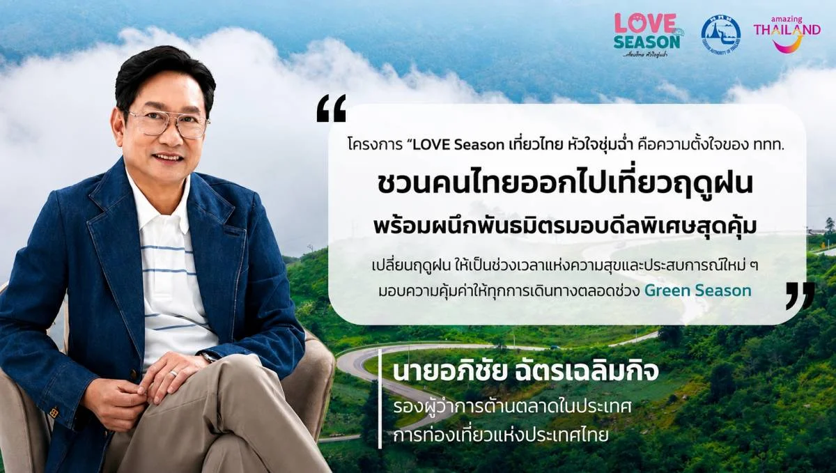 ททท. จัดแคมเปญเที่ยวช่วง Green Season "LOVE Season เที่ยวไทย หัวใจชุ่มฉ่ำ"
