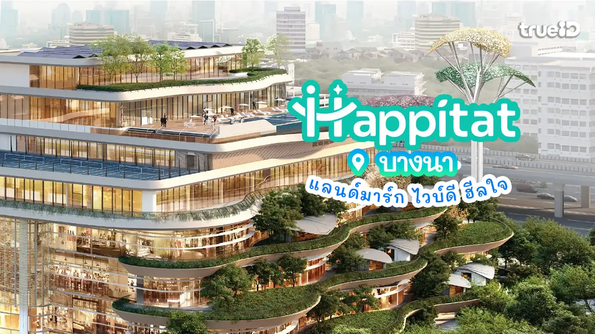 Happitat บางนา แลนด์มาร์ก ไวบ์ดี ในกรุงเทพ คอมมูนิตี้แห่งความสุข