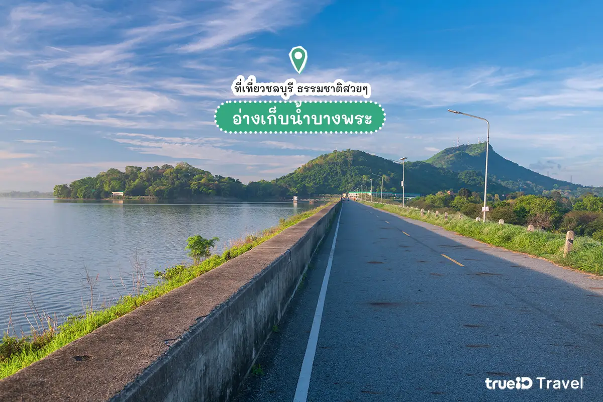 อ่างเก็บน้ำบางพระ ที่เที่ยวชลบุรี ธรรมชาติ