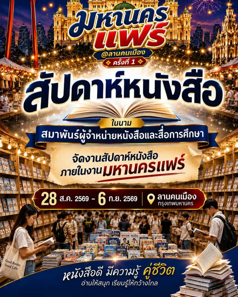 งานสัปดาห์หนังสือ มหานครแฟร์ 2569