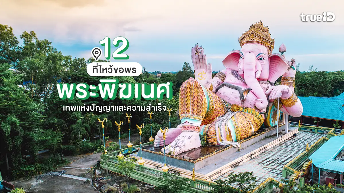 คเณศจตุรถี 2569 ไหว้พระพิฆเนศ ที่ไหนดี? ขอพร 12 ศาลพระพิฆเนศ ในไทย