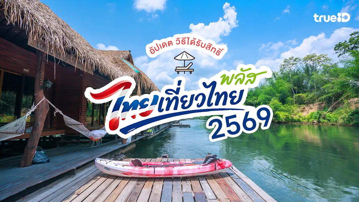 มาแล้ว! ไทยเที่ยวไทยพลัส 2569 วิธีได้รับสิทธิ์ รัฐช่วยค่าที่พัก 1,500