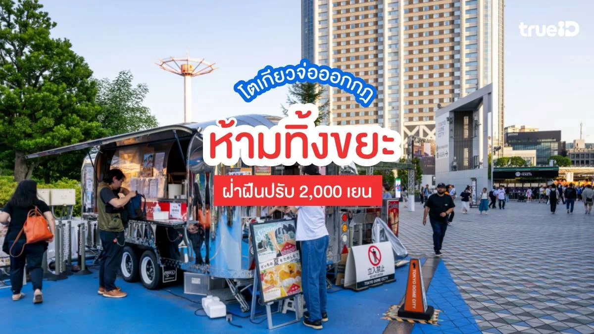 เที่ยวญี่ปุ่นระวังเถอะ! โตเกียวจ่อออกกฎห้ามทิ้งขยะ ฝ่าฝืนปรับ 2,000 เยน