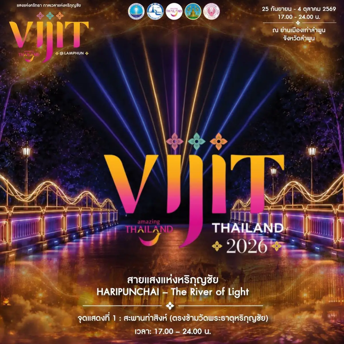 วิจิตรเจ้าพระยา 2569 ลำพูน จุดดูพลุฟรี การแสดง แสง สี