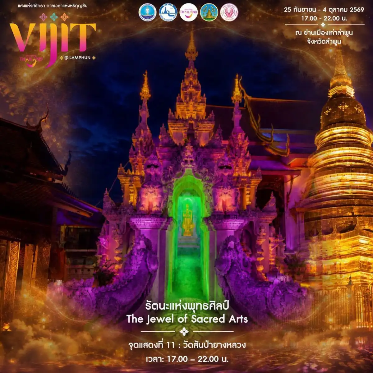 วิจิตรลำพูน 2569 งานพลุ ปลายปี