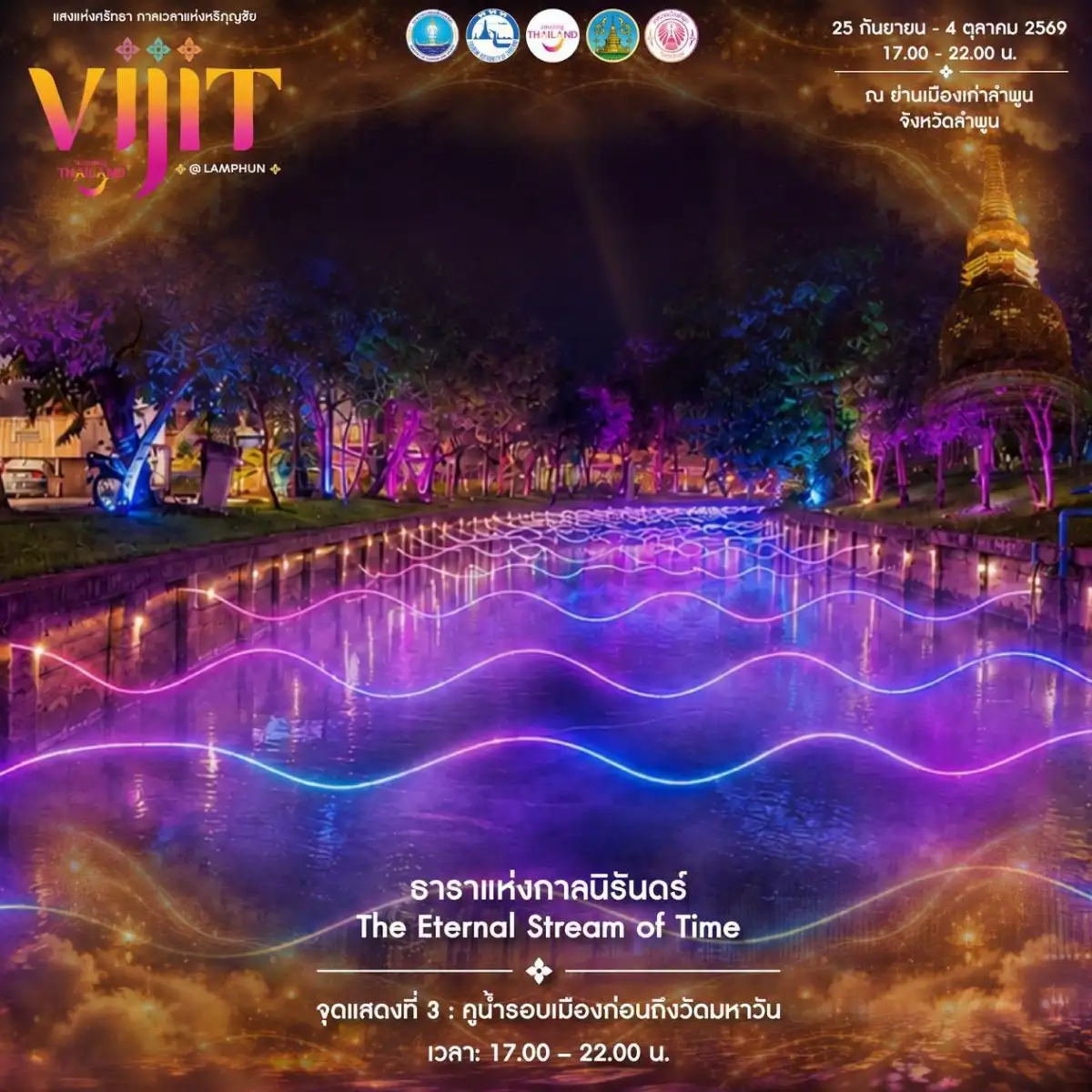 วิจิตรลำพูน 2569 จุดดูพลุฟรี การแสดง แสง สี