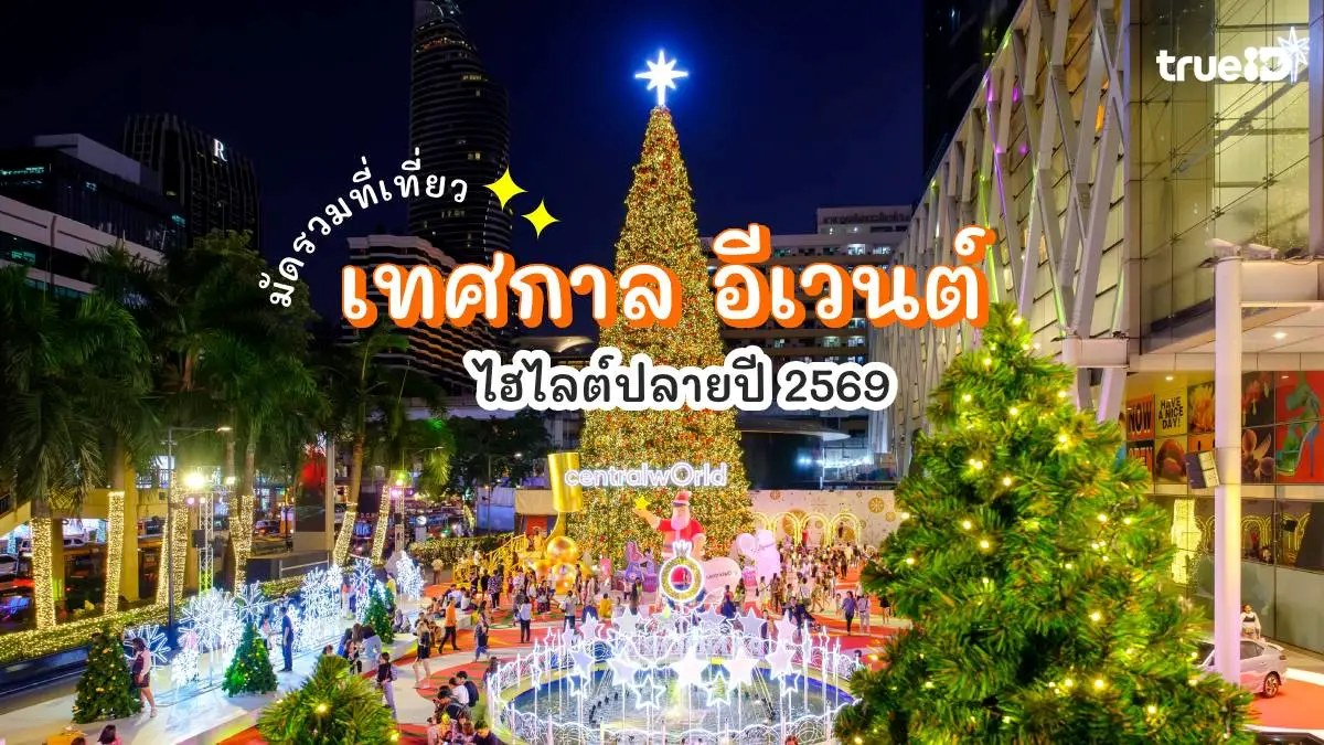มัดรวม เทศกาล งานวัด อีเวนต์ น่าเที่ยวปลายปี 2569 เช็กวันไว้เลย!
