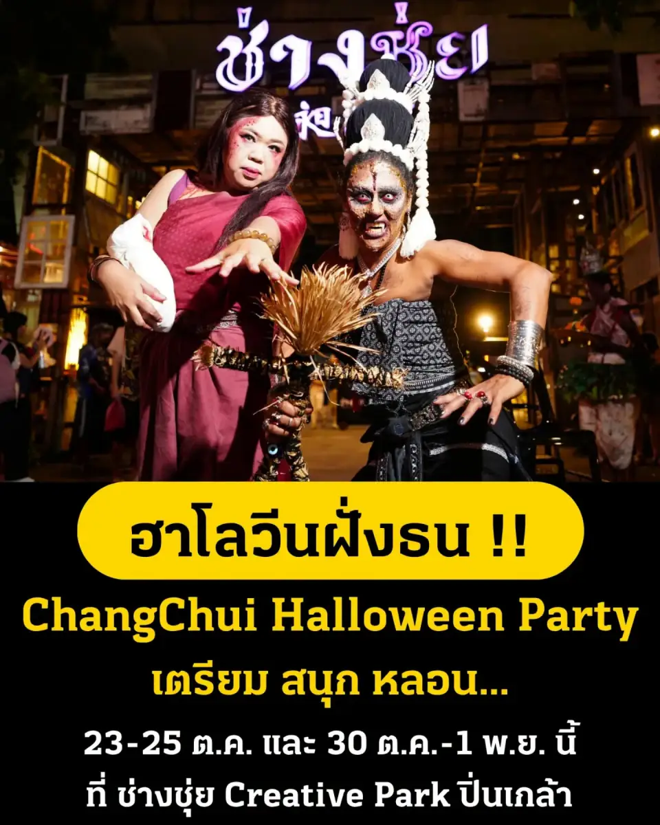 ChangChui Halloween Party 2026 ช่างชุ่ย งานฮาโลวีน