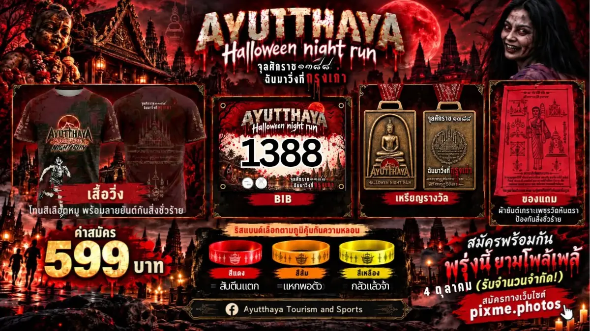 งานวิ่ง ฮาโลวีน อยุธยา 2026 Ayuthaya Halloween Night Run