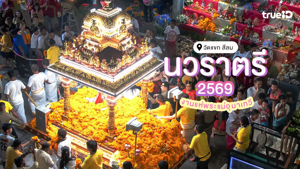 นวราตรี 2569 วัดแขก สีลม งานแห่พระแม่อุมาเทวี  วัดพระศรีมหาอุมาเทวี