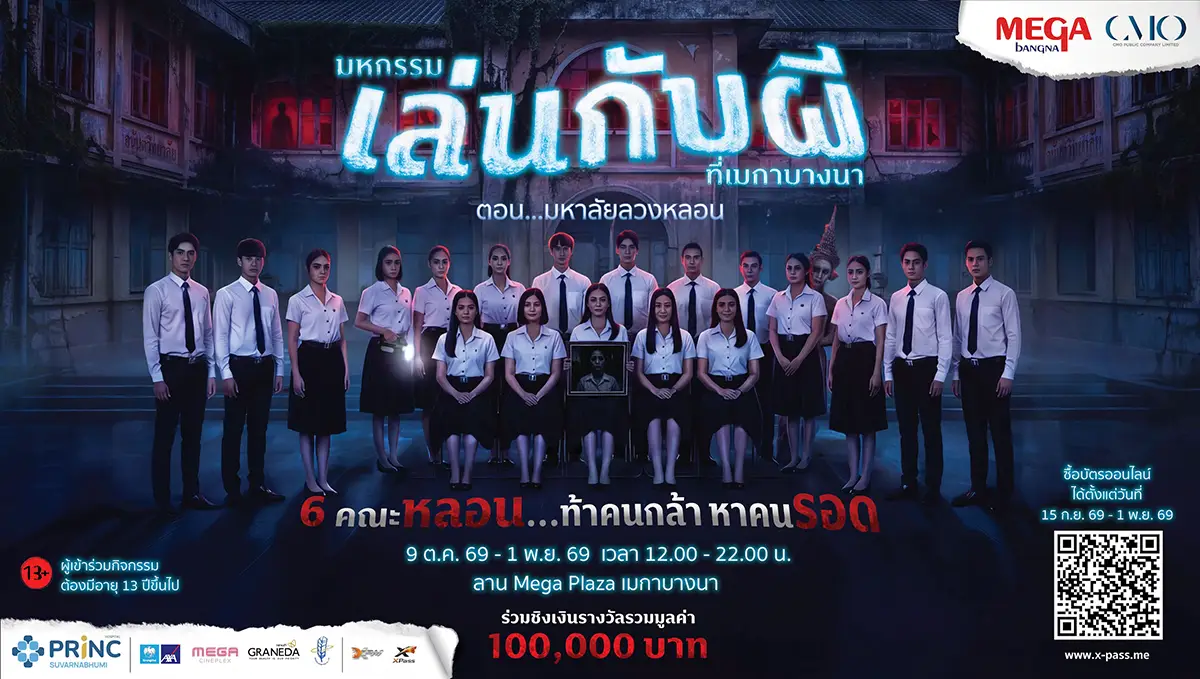 ที่เที่ยวฮาโลวีน 2026 เมกาบางนา บ้านผีสิง