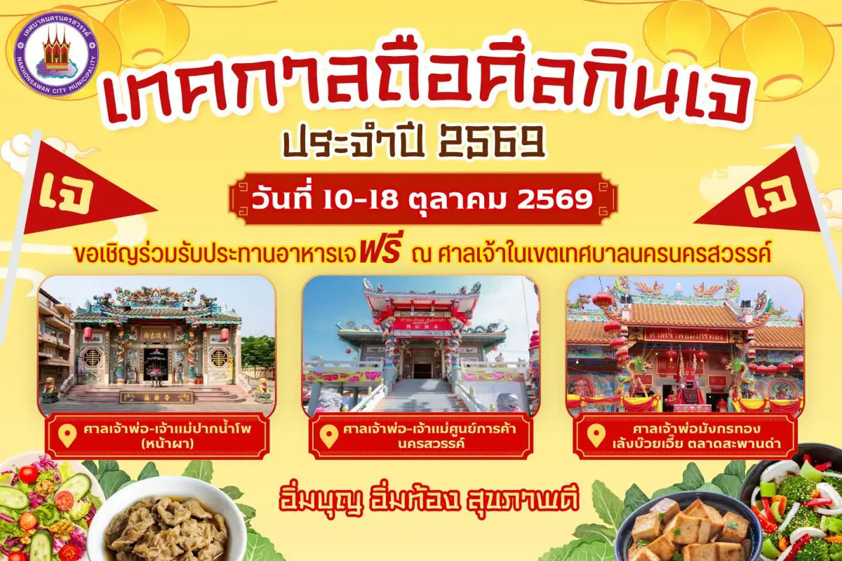 เทศกาลกินเจ นครสวรรค์ 2569