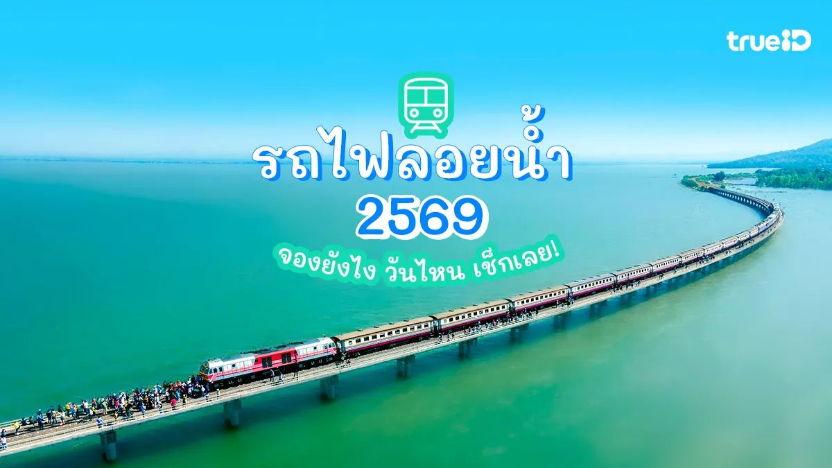 รถไฟลอยน้ำ 2569 เขื่อนป่าสักชลสิทธิ์ ลพบุรี จองยังไง วันไหน เช็กเลย!