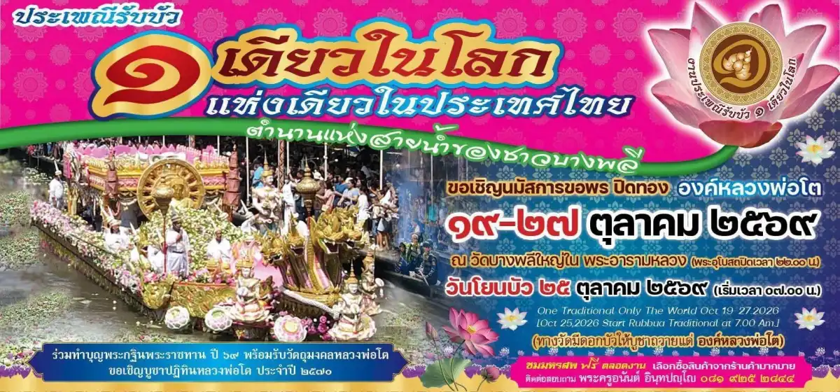 งานโยนบัว 2569 หลวงพ่อโต