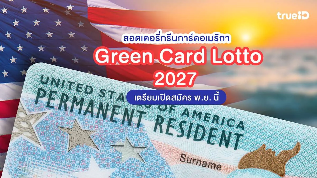 ลอตเตอรี่กรีนการ์ดอเมริกา Green Card Lotto 2027 เตรียมเปิดสมัคร พ.ย. นี้