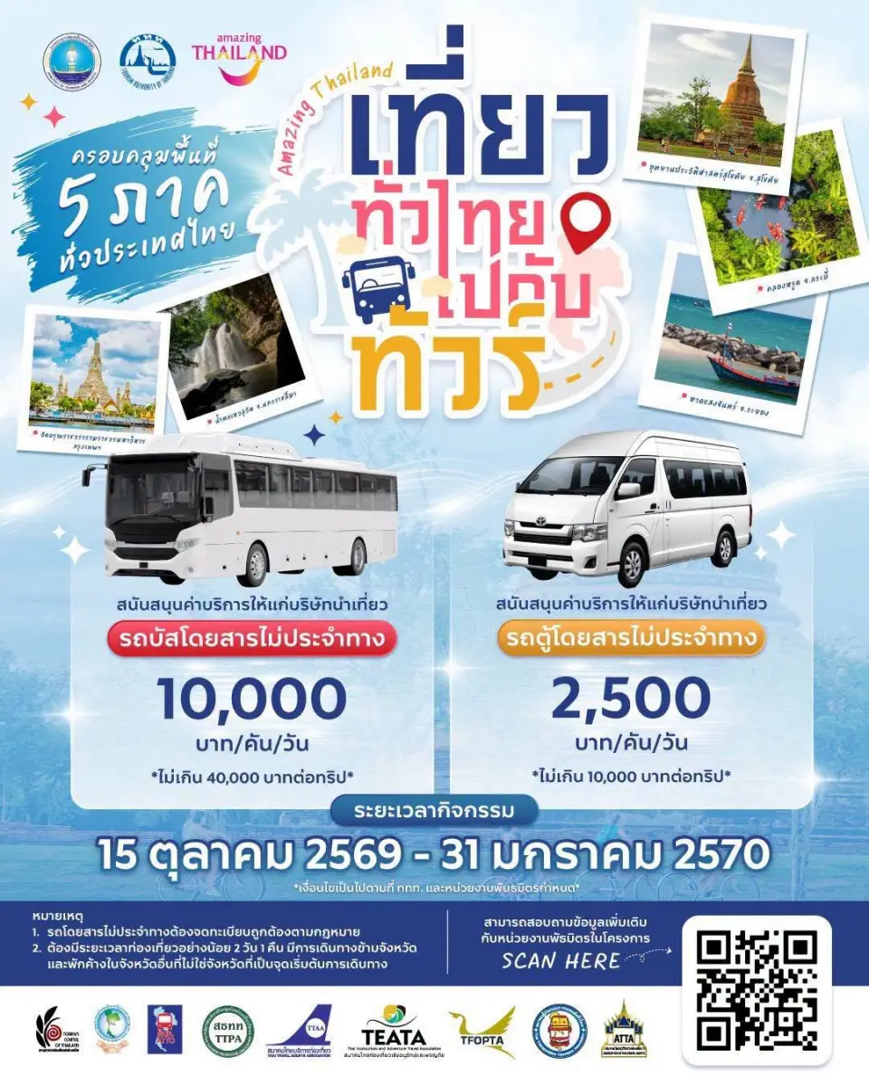 เที่ยวทั่วไทยไปกับทัวร์ 2569