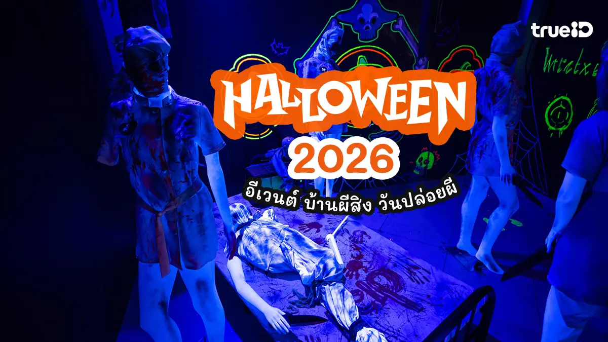 อัปเดต อีเวนต์ จุดถ่ายรูป ฮาโลวีน 2026 Halloween เที่ยวไหนดี