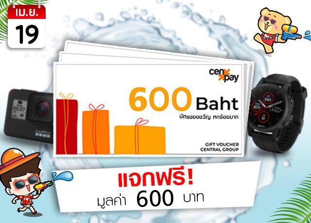 Cenpay Voucher 600 บาท