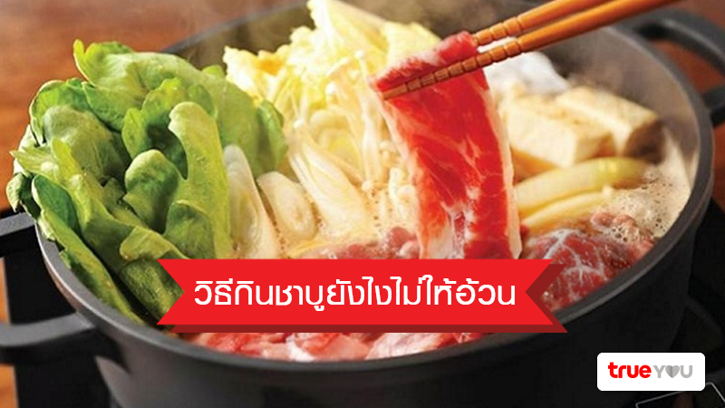 วิธีกินชาบูยังไงไม่ให้อ้วน