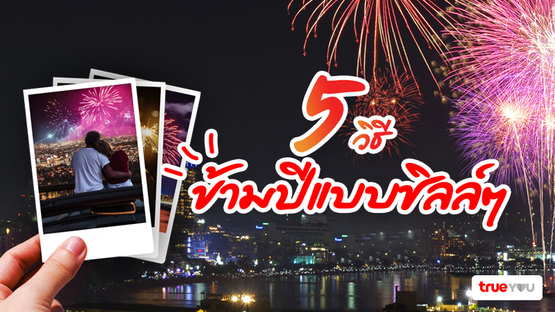5 วิธี ข้ามปีแบบชิลล์ๆ