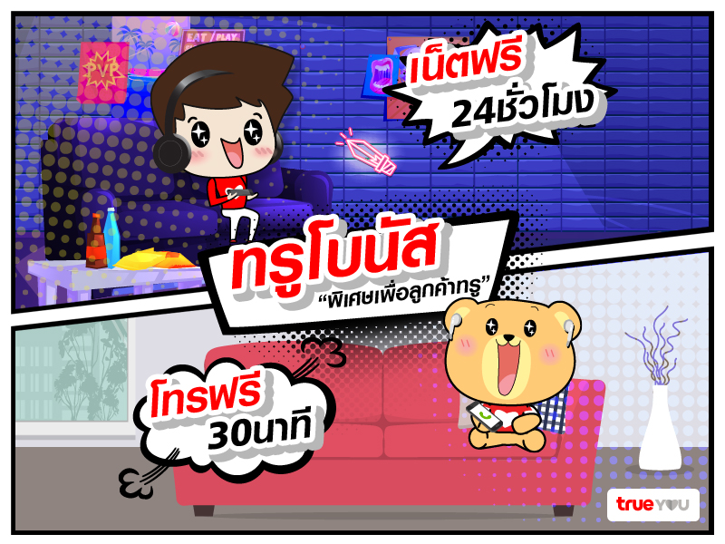 อยากได้เน็ตฟรี โทรฟรี ต้องที่ TrueBonus