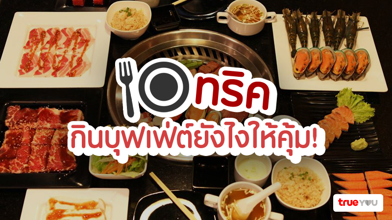 10 ทริค กินบุฟเฟ่ต์ยังไงให้คุ้ม!