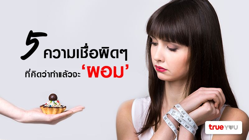 5 ความเชื่อผิดๆ ที่คิดว่าทำแล้วจะ ‘ผอม’