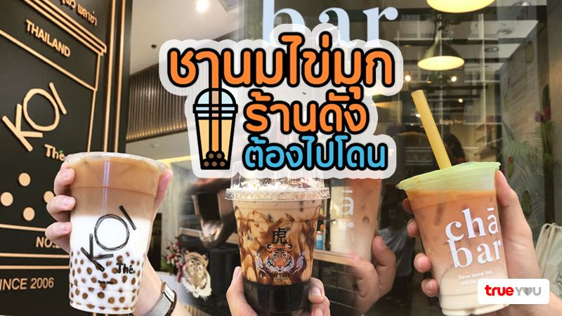 ชานมไข่มุกร้านดัง ต้องไปโดน
