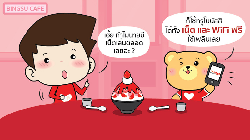 มีเน็ตใช้ฟรีๆ รับสิทธิ์ที่ TrueBonus