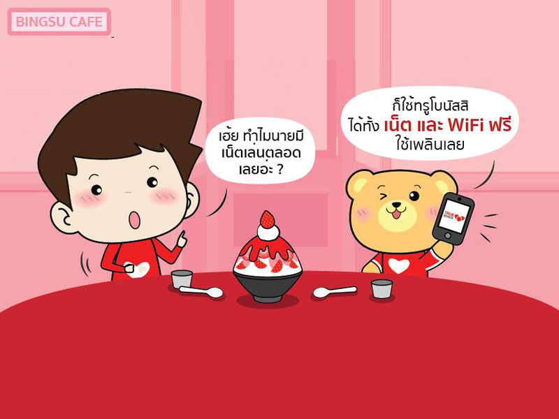 มีเน็ตใช้ฟรีๆ รับสิทธิ์ที่ TrueBonus