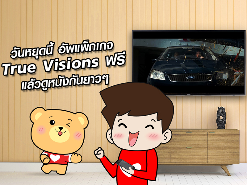 ลูกค้าทรูวิชั่นส์ชมช่องเพิ่มฟรีๆ ที่ TrueBonus