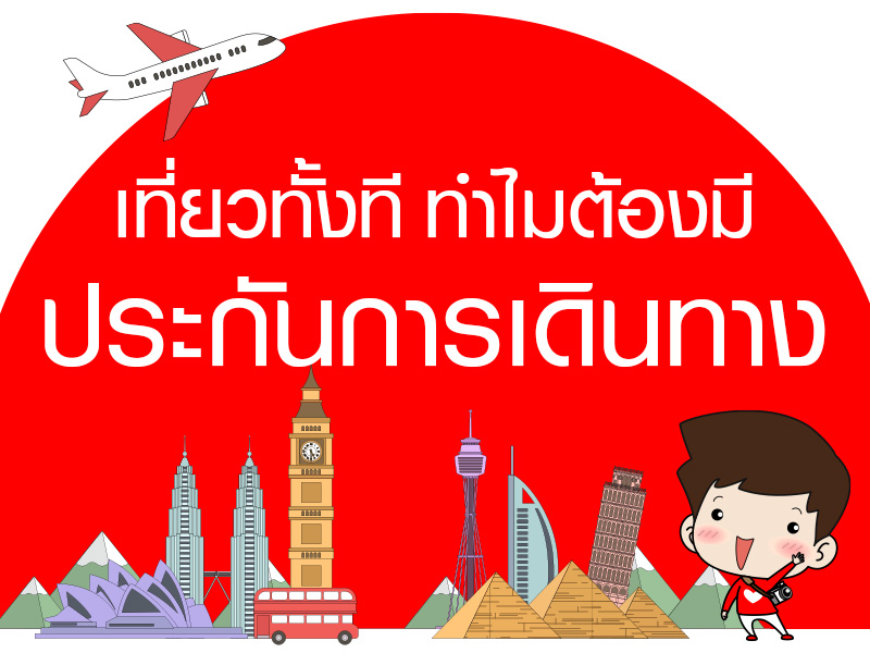 เที่ยวทั้งที ทำไมต้องมีประกันการเดินทาง
