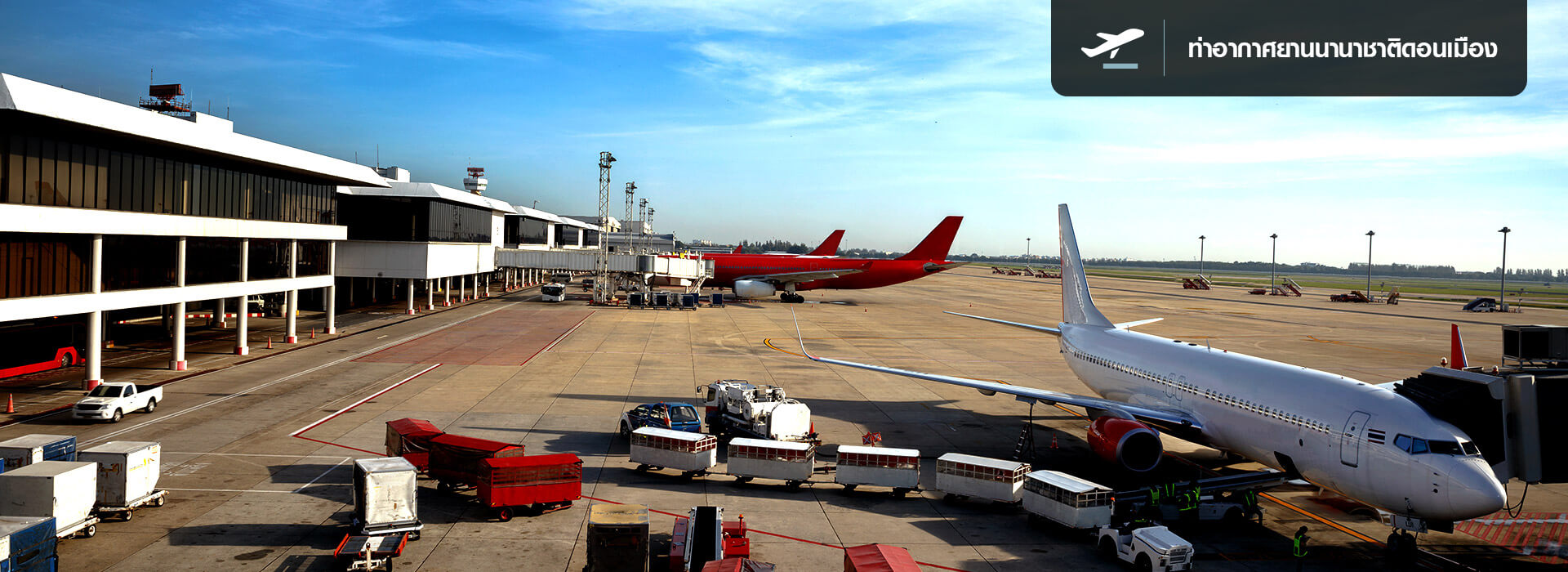 ท่าอากาศยานนานาชาติดอนเมือง