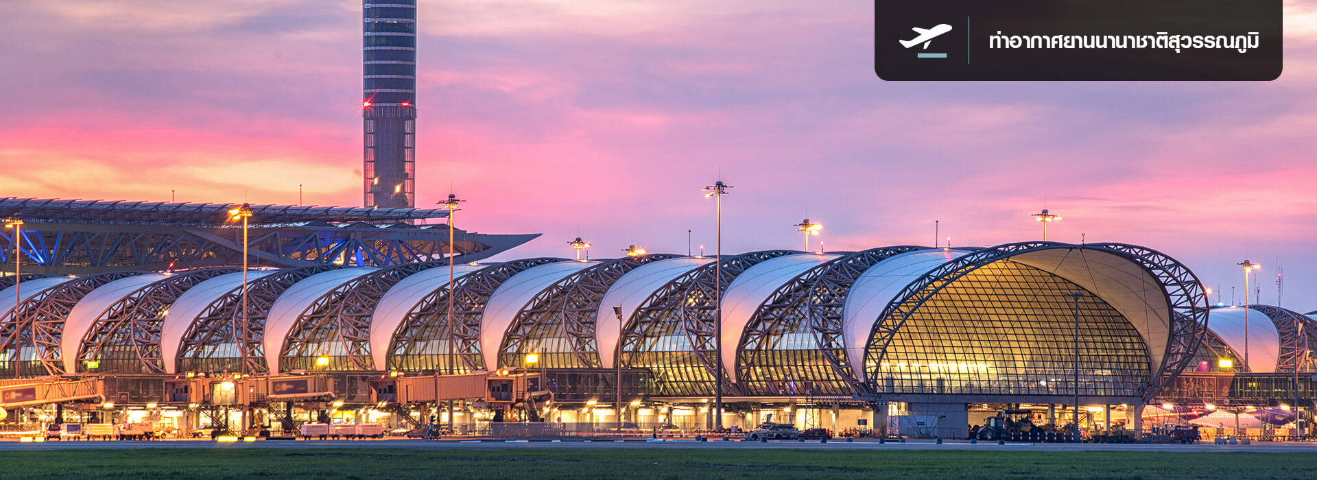 ท่าอากาศยานนานาชาติสุวรรณภูมิ