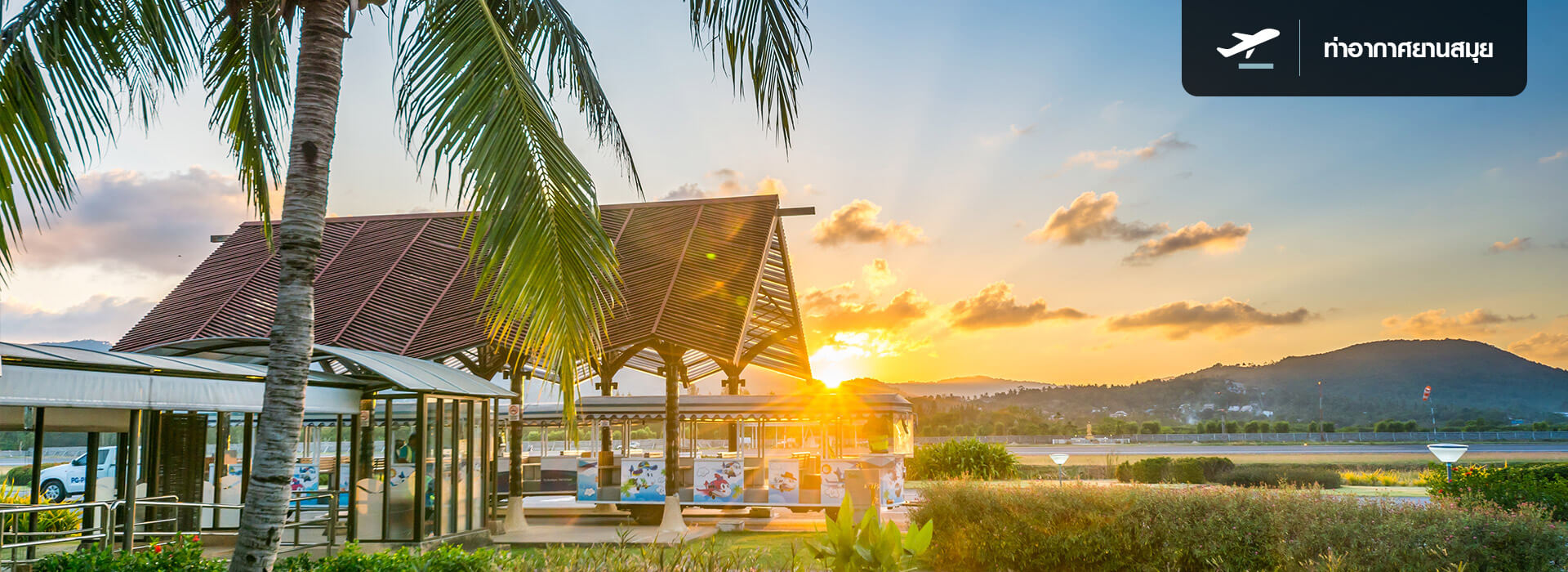 ท่าอากาศยานสมุย