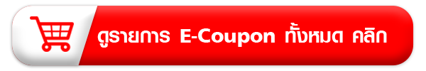 ดูรายการ E-Coupo ทั้งหมด
