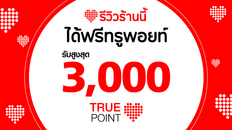 รู้ยัง? ลูกค้าทรู รีวิวร้านที่ร่วมรายการได้แต้มฟรีสูงสุด 3,000 ต่อเดือน