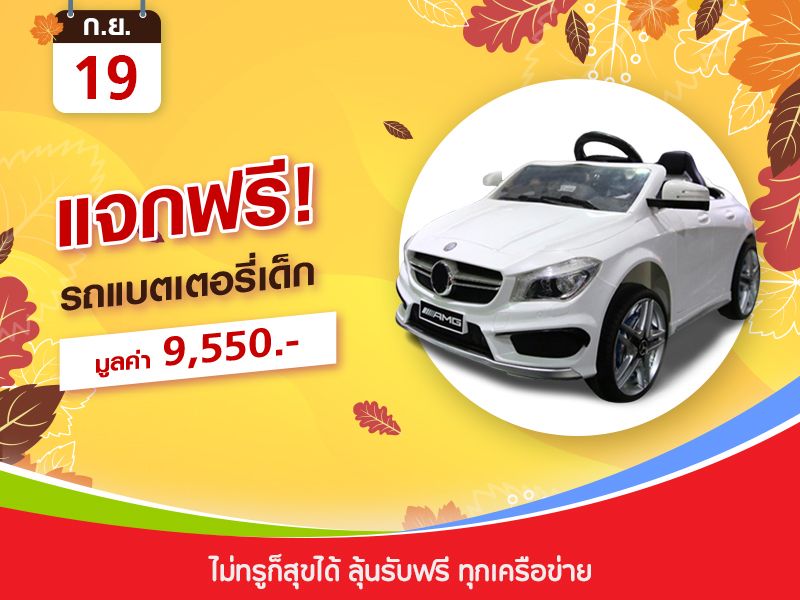 รถแบตเตอรี่เด็ก 9,550 THB